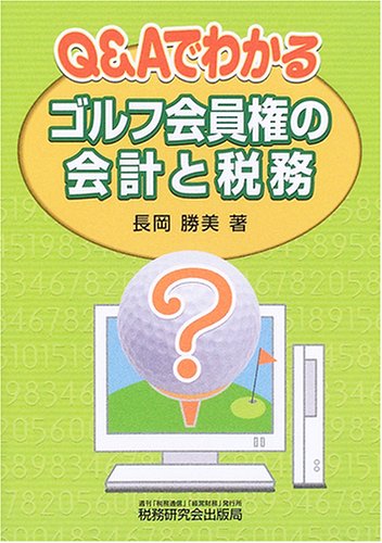 Q&Aでわかるゴルフ会計権の会計と税務