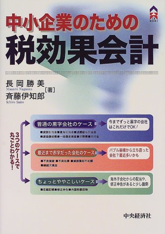 中小企業のための税効果会計