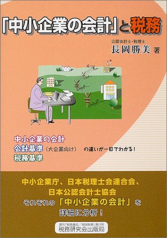 中小企業の会計と税務