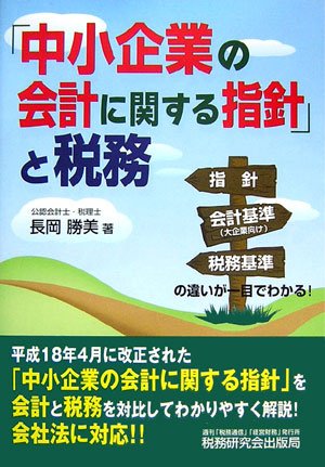 中小企業の会計にかんする指針と税務
